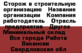 Сторож в строительную организацию › Название организации ­ Компания-работодатель › Отрасль предприятия ­ Другое › Минимальный оклад ­ 1 - Все города Работа » Вакансии   . Свердловская обл.,Алапаевск г.